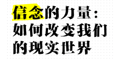 信念改变人生什么意思啊(信念改变人生什么意思啊网络用语)