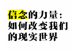 信念改变人生什么意思啊(信念改变人生什么意思啊网络用语)