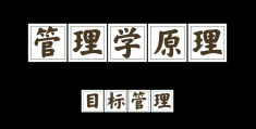 目标管理的基本特点(目标管理的特点主要有哪些方面)
