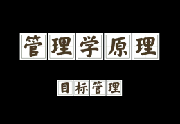 目标管理谁提出来的核心特点有哪些(目标管理谁提出来的核心特点有哪些呢)
