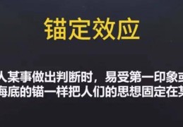 锚定是什么意思心理学(锚定和锚定的区别)