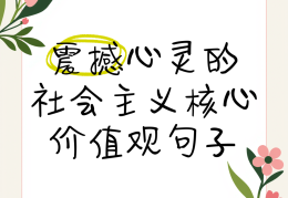 包含价值观精辟句子摘抄简短一点的词条