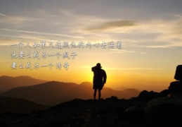 励志的话8个字(励志的话简短霸气8个字)