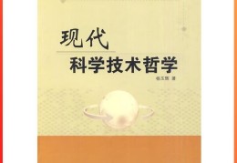 科学技术哲学方向是什么(科学技术哲学方向是什么专业)