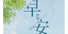 励志发朋友圈的精美句子(发励志的朋友圈的句子)