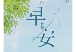 励志发朋友圈的精美句子(发励志的朋友圈的句子)