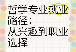 哲学专业就业岗位(哲学专业就业岗位招聘最新招聘)