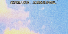 三观很正的优秀短句子(三观很正的优秀短句子文案)