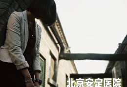北京安定精神病院专家咨询(北京安定精神病院专家咨询电话)