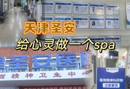 天津精神疾病医院哪个好(天津精神病专科医院哪家好)