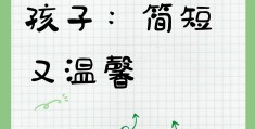 孩子自我激励八个字(孩子自我激励八个字怎么写)
