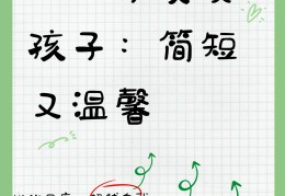 孩子自我激励八个字(孩子自我激励八个字怎么写)