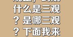 人的三观是哪些(人的三观是那些?)