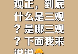 人的三观是哪些(人的三观是那些?)