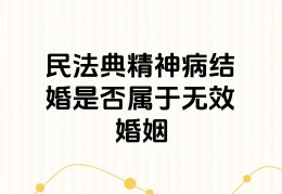 未分化型精神分列症能结婚吗的简单介绍
