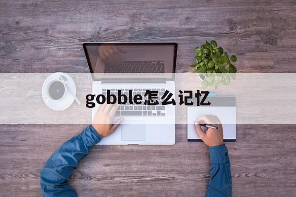 gobble怎么记忆(gospel怎么记)