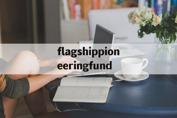flagshippioneeringfund的简单介绍