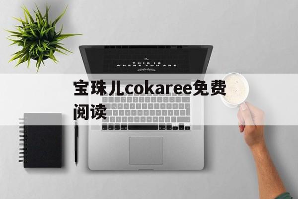 宝珠儿cokaree免费阅读(karee卡瑞尔电子烟)