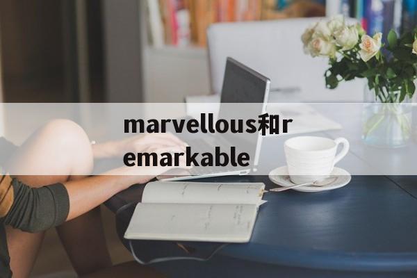 marvellous和remarkable(Marvellous的近义词)