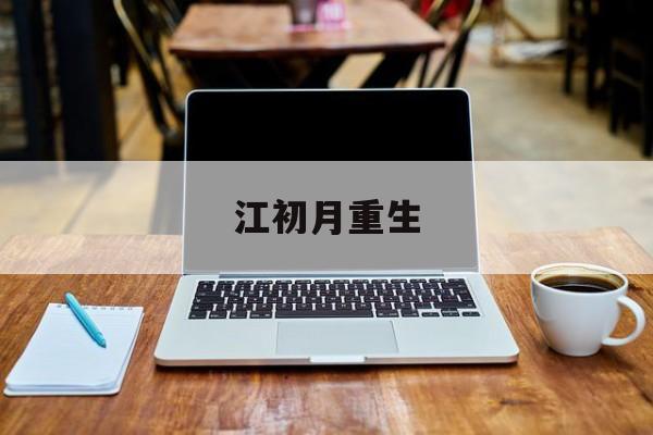 江初月重生(江初月重生小说)