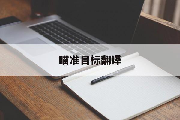 瞄准目标翻译(瞄准目标什么意思)
