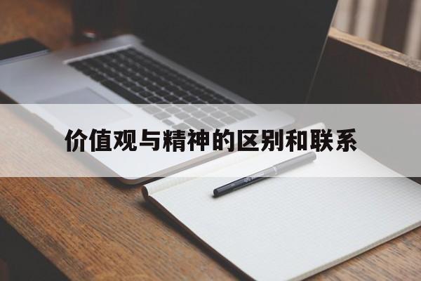 价值观与精神的区别和联系(精神价值观和物质价值观)