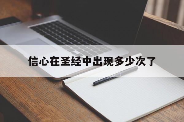 信心在圣经中出现多少次了(圣经讲信心有几方面)